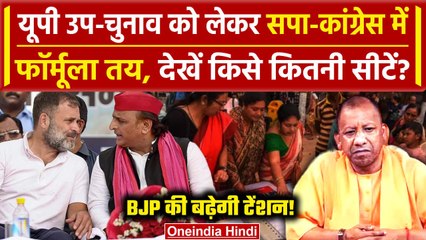 Download Video: UP Bypolls: Akhilesh Yadav और Rahul Gandhi में बनी बात, ऐसे होगी सीट शेयरिंग | वनइंडिया हिंदी