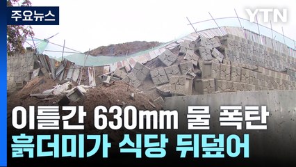 파주 이틀간 630mm 물 폭탄 ...옹벽 붕괴에 토사 유출까지 / YTN