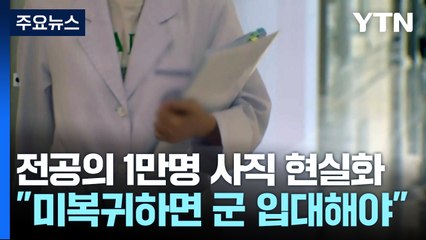 "미복귀 전공의 입대해야"...수련병원장 고소로 맞불 / YTN
