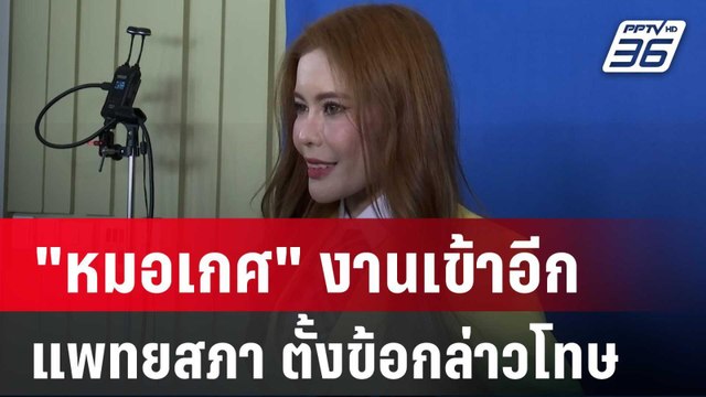 หมอเกศ งานเข้าอีก แพทยสภา ตั้งข้อกล่าวโทษ | เข้มข่าวค่ำ | 18 ก.ค. 67