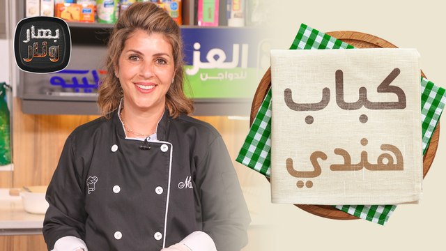 كفتة بالطحينية وكباب هندي من الشيف ندى الحسن - بهار ونار