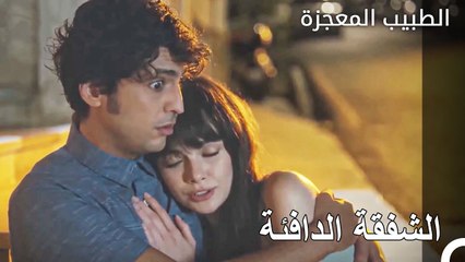 سيربطنا هذا العناق كلانا ببعضنا البعض - الطبيب المعجزة