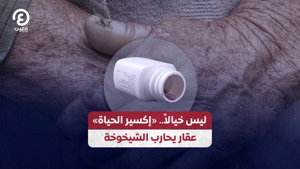 ليس خيالاً.. «إكسير الحياة»  عقار يحارب الشيخوخة