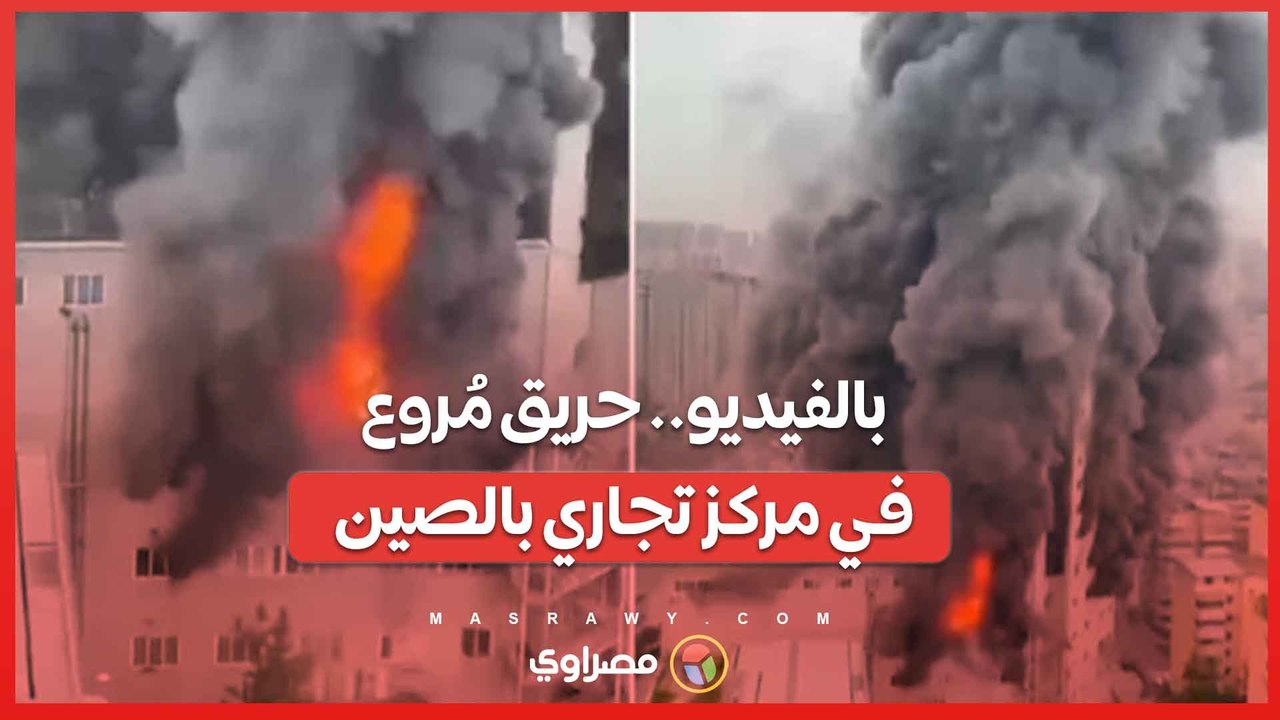 بالفيديو.. حريق مُروع في مركز تجاري بالصين