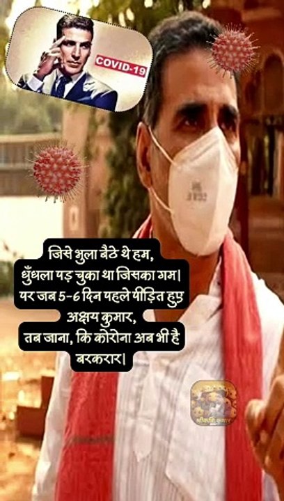 कोरोना अभी बाकी है मेरे दोस्त   #shorts #shortsfeed #akshaykumar #corona #ShriKaviKumar