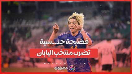 فضيحة جنـ ـ ـسية تضرب منتخب اليابان