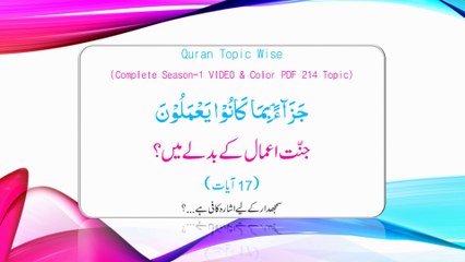 Topic 003 Jannat Aamaal Ke Badle Mein - [17 Aayaat - Arabic & Urdu] - Quran Topic Wise - HD