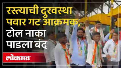 रस्त्याची झालेली दुरवस्था शरद पवार गट आक्रमक थेट टोलनाका पाडला बंद