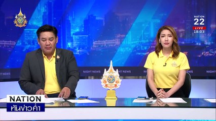 ผวา "หมอคางดำ" กลางอ่าวไทย นอกเขต 3 ไมล์ทะเล | เนชั่นทันข่าวค่ำ | 18 ก.ค. 67 | PART 1