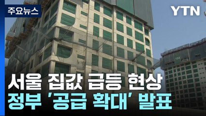 정부 '공급 확대' 거듭 발표..."실질적 해답 미흡" / YTN