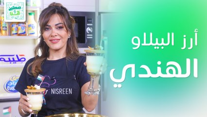 أرز البيلاو الهندي ومقبلات وكوكتيل بيناكولادا من الشيف نسرين العقاد - صحتين وهنا