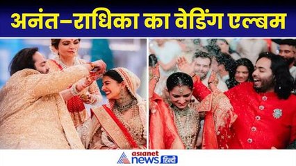 Video herunterladen: Anant Ambani Radhika Merchant Wedding Album: हल्दी से लेकर शादी की दिल छू लेने वाली तस्वीरें