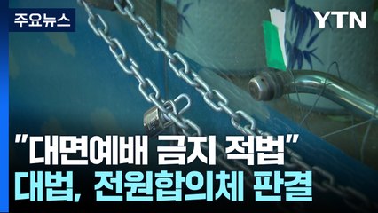 대법원 "코로나 시기 교회 집합금지, 종교 자유 침해 아냐" / YTN