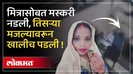 मस्ती आली अंगाशी तो तर वाचला पण ती...