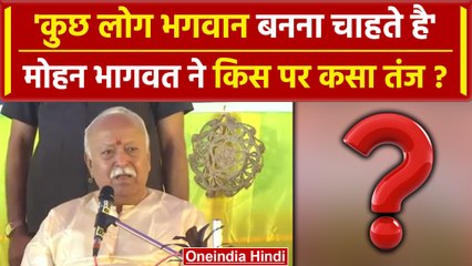 Mohan Bhagwat बोले- कुछ लोग सुपरमैन और भगवान बनना चाहता है, किस पर कसा तंज | वनइंडिया हिंदी