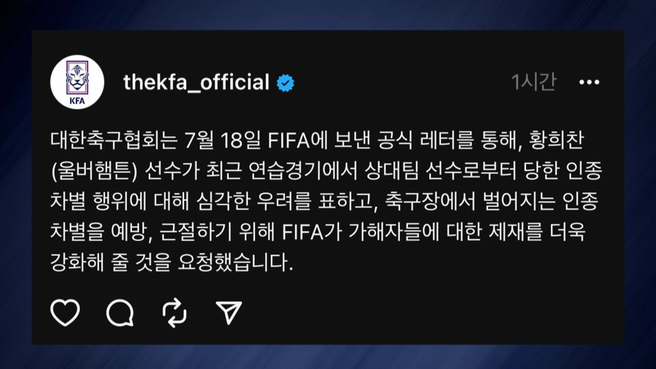 축구협회, FIFA에 "인종차별, 제재 강화" 공식 요청 / YTN