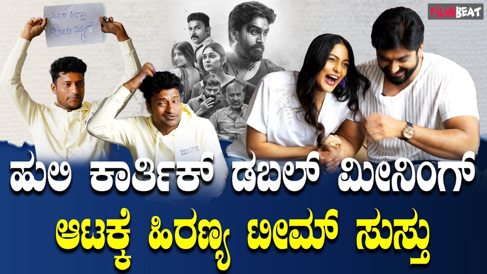 ⁣Hiranya ಹುಲಿ ಕಾರ್ತಿಕ್ ಡಬಲ್ ಮೀನಿಂಗ್ ಆಟಕ್ಕೆ ಹಿರಣ್ಯ ಟೀಮ್  ಸುಸ್ತು