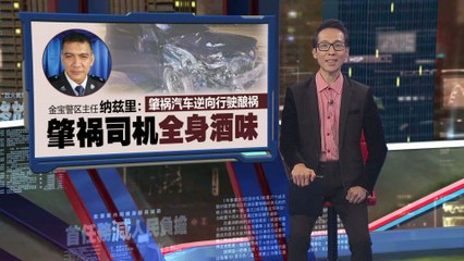 霹雳州金宝酒驾逆行酿悲剧：1死1伤，司机全身酒味 🚗