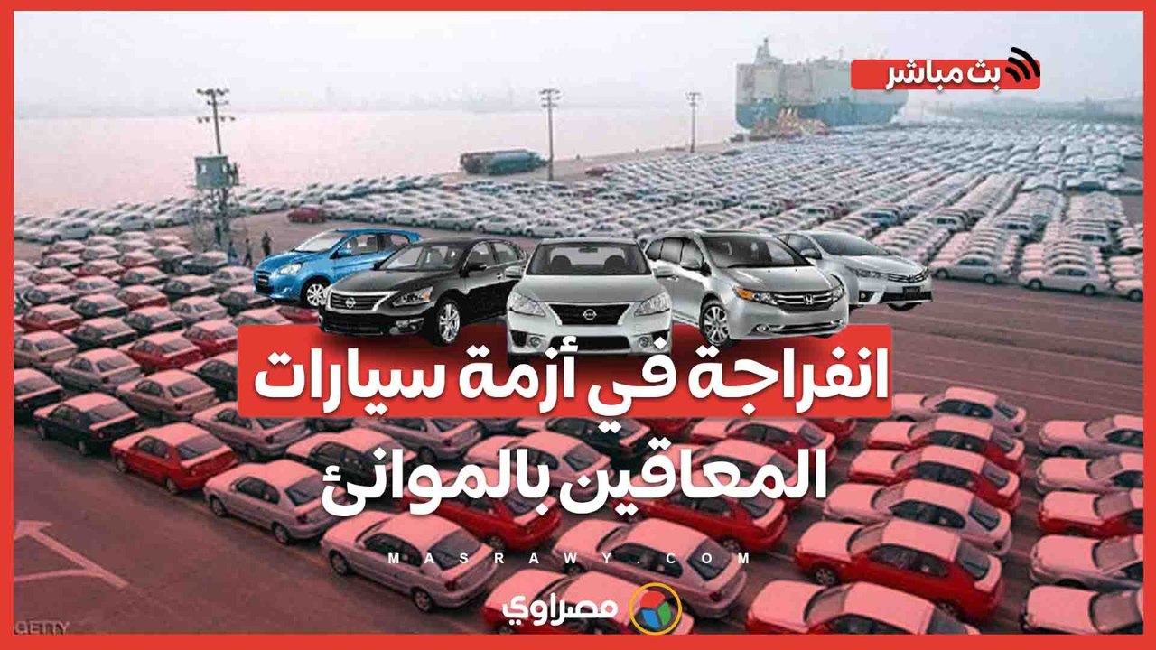 انفراجة في أزمة سيارات المعاقين بالموانئ.. تعرف على التفاصيل في بث مباشر مع محمد سامي
