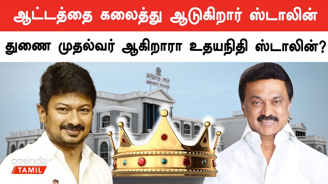 Tamil Nadu அமைச்சரவையில் மாற்றம்? | DMK | CM MK Stalin | Oneindia Tamil