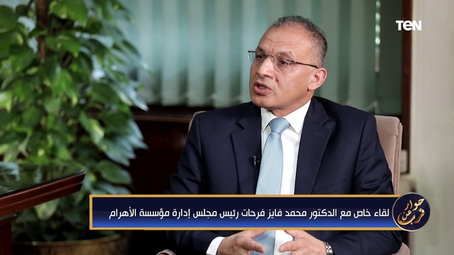 لقاء خاص مع د. محمد فايز فرحات رئيس مجلس إدارة مؤسسة الأهرام| حوار عن قرب