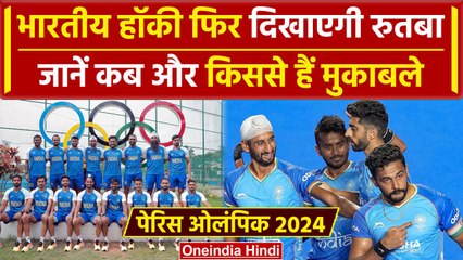 Paris Olympics 2024: Indian Hockey Team के पेरिस ओलंपिक के सभी मुकाबलों की जानकारी | वनइंडिया हिंदी