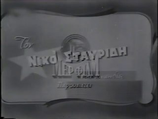 Η φτώχεια θέλει καλοπέραση (1958)