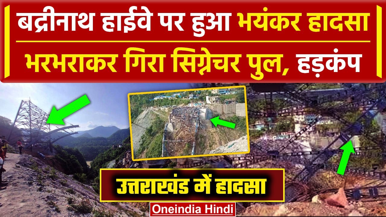 Uttarakhand Signature Bridge Collapsed: Rudraprayag में बन रहा पुल गिरा | Badrinath | वनइंडिया हिंदी