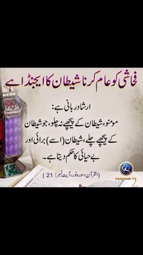 فحاشی کو عام کرنا شیطان کا ایجنڈا ہے #trending#viral#shorts#dailymotion#foryou#islamic#islamicshorts