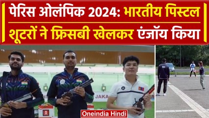 Paris Olympics 2024: Indian Piston Shooters ने Frisbee खेलकर एंजॉय किया #Shorts | वनइंडिया हिंदी