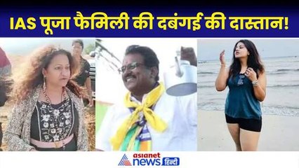 दबंग मां, भ्रष्टाचार पर घिरे पिता और IAS Pooja के फर्जीवाड़े...जानिए Khedkar फैमिली के कारनामों की कहानी