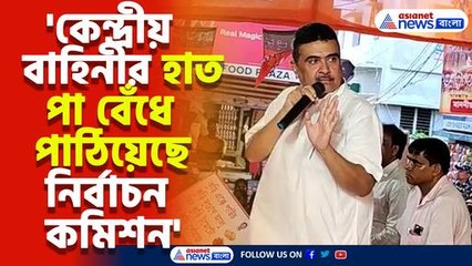 'কেন্দ্রীয় বাহিনীর হাত পা বেঁধে পাঠিয়েছে নির্বাচন কমিশন' মন্তব্য শুভেন্দুর