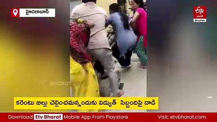 కరెంటు బిల్లు కట్టమన్నందుకు దాడి