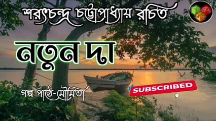 Notun Da/Sarat Chandra Chattopadhyay/নতুনদা/শরৎচন্দ্র চট্টোপাধ্যায় #storytellingbymoumita
