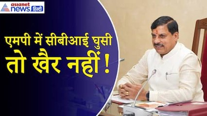 पश्चिम बंगाल के बाद अब एमपी में भी CBI को बड़ा झटका! जांच करने से पहले करना होगा ये काम