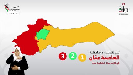 تقسيم الدوائر الانتخابية في العاصمة عمان