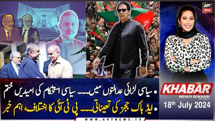 KHABAR Meher Bokhari Kay Saath | ARY News | Faisal Vawda Gives Big News | 18th July 2024