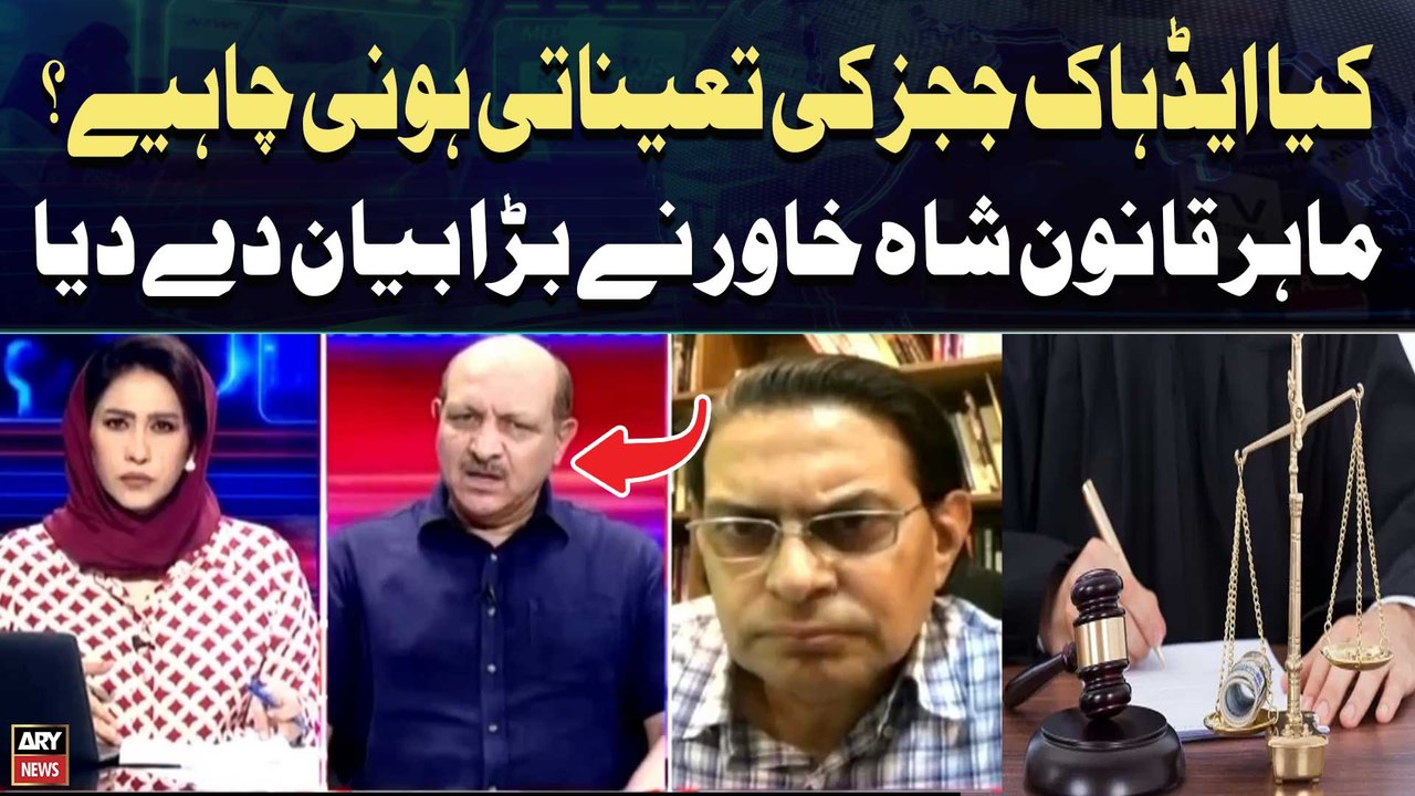 Should ad hoc judges be appointed? Legal expert Shah Khawar's Analysis