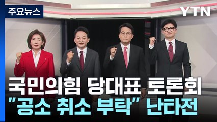 '패스트트랙 공소 취소' 난타전..."아직도 검사" vs "당 지원 부족" / YTN