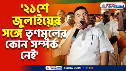 '২১শে জুলাইয়ের সঙ্গে তৃণমূলের কোন সম্পর্ক নেই' বিস্ফোরক মন্তব্য শুভেন্দু অধিকারীর
