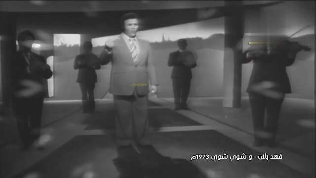 فهد بلان شوي شوي الحان موسيقار الازمان فريد الاطرش بواسطه سوزان مصطفي
