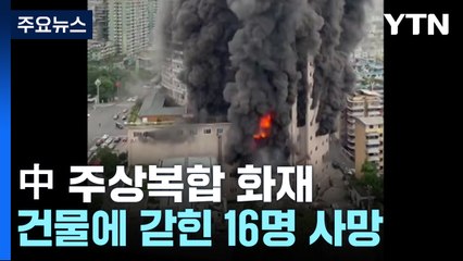 48초 만에 암흑천지...中 주상복합 화재로 16명 사망 / YTN