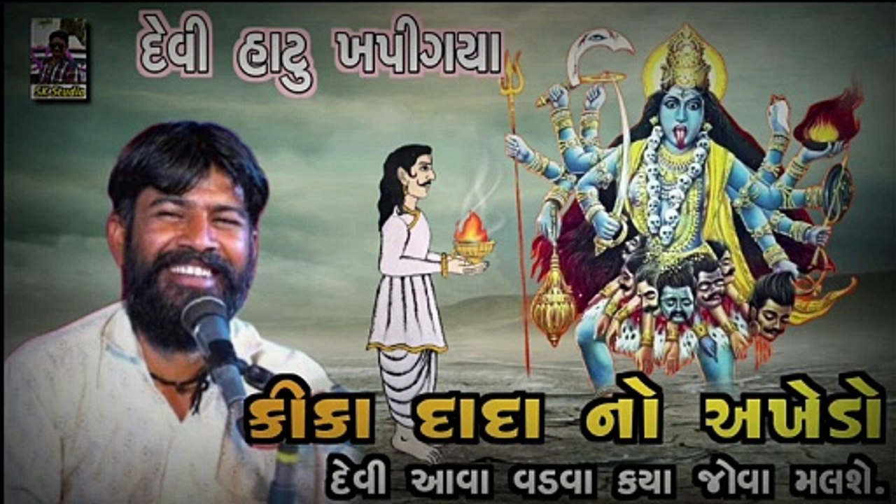 Parvin bhai chakhliya દેવી હાટુ ખપી ગયા કીકા દાદા નો અખેડો@Rskdaklatraning355