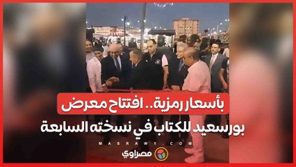 بأسعار رمزية.. افتتاح معرض بورسعيد للكتاب في نسخته السابعة ...