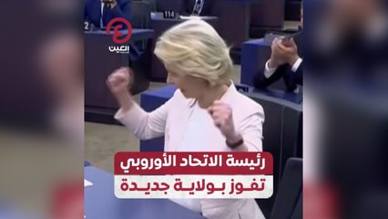 رئيسة الاتحاد الاوروبي تفوز بولاية جديدة
