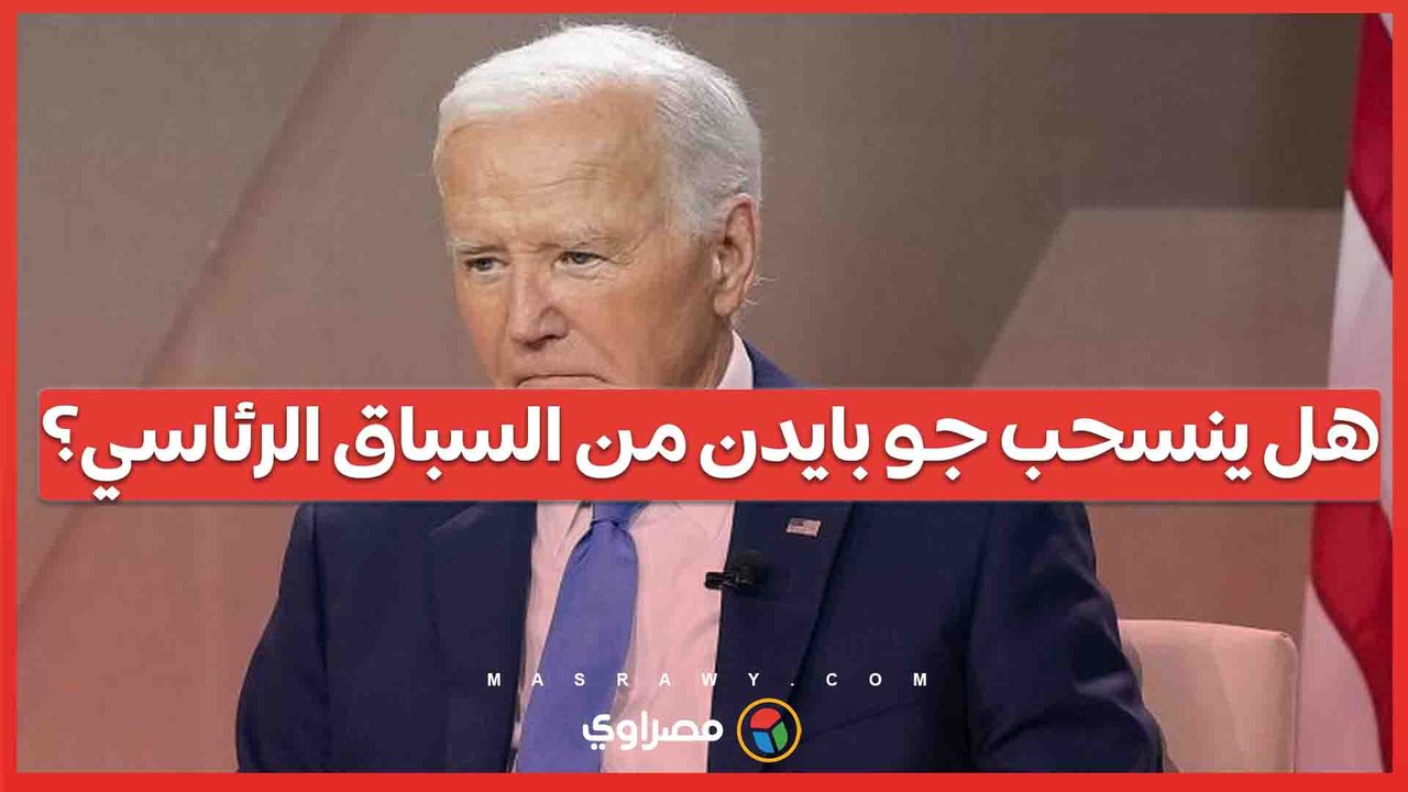تقارير تكشف عن ضغوط متزايد..هل ينسحب جو بايدن من السباق الرئاسي؟