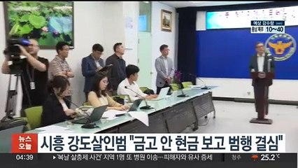 '16년 미제' 시흥 강도살인범 "금고 안 현금 보고 범행 결심"