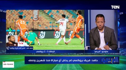 محمد حامد المدير الفني لبروكسي: اتظلمنا في مباراة الزمالك.. ودونجا لعب اليوم وهو موقوف