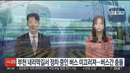 부천 내리막길서 정차 중인 버스 미끄러져…버스간 충돌