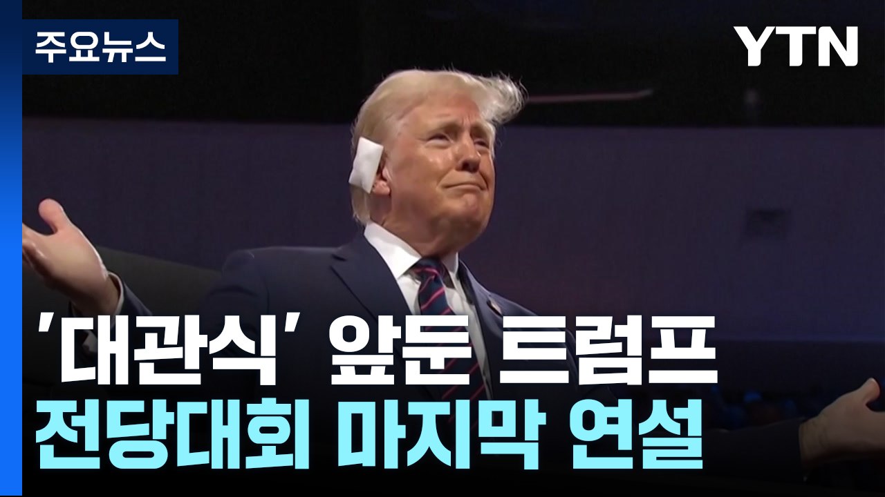 '대관식' 나서는 트럼프...민주당 내홍에 대통합 과시 / YTN
